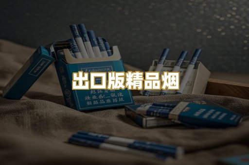 出口版精品烟