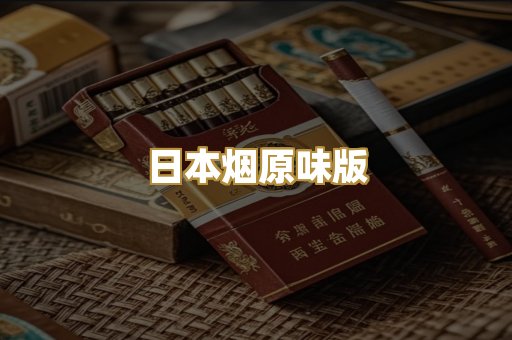 日本烟原味版